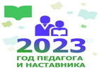 Год педагога (2023)