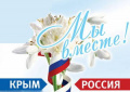 Фотоакция "Природа России - Природа Крыма"