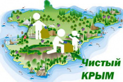 Продолжается прием работ на Республиканский природоохранный конкурс «Чистый Крым». 